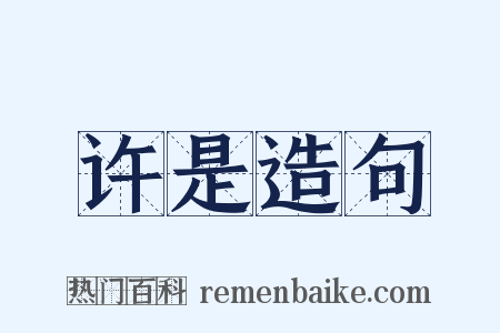 许是造句是什么意思的图片